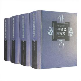 《中华姓氏源流史》，精装，16开，全4册，何光岳著，湖南教育出版社2003年一版一印，4832页，定价1680，售价468元。