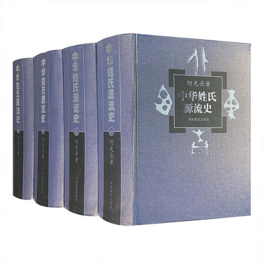 《中华姓氏源流史》，精装，16开，全4册，何光岳著，湖南教育出版社2003年一版一印，4832页，定价1680，售价468元。 商品图0
