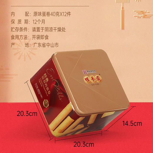 【咀香园原香鸡蛋卷480g】 罐装送礼广式经典蛋卷零食糕点 商品图2