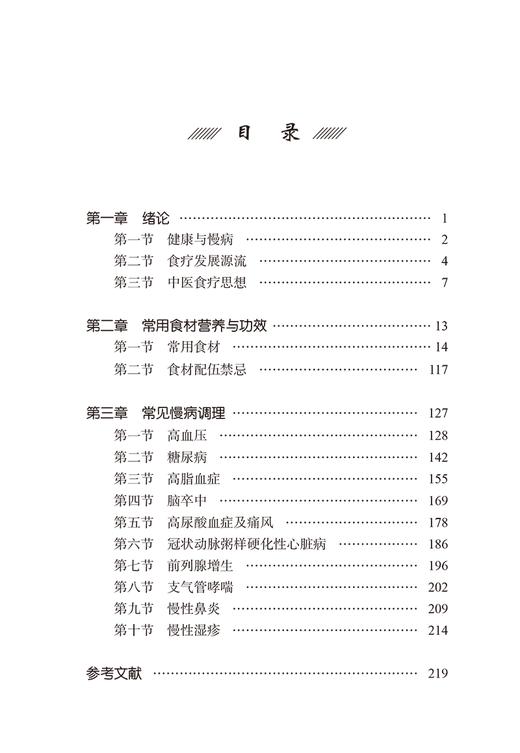 慢病食疗手册 常用食材营养与功效 常见慢病调理 高尿酸血症及痛风 冠状动脉粥样硬化性心脏病 等 中国中医药出版社9787513283298 商品图3