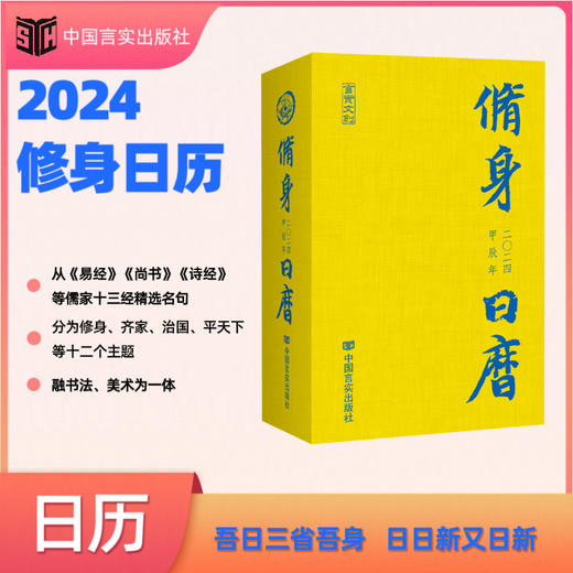 2024修身日历 龙年修身行天下，尽在《2024修身日历》 中国言实出版社 商品图0