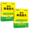 初中英语语法全解大全专项训练练习题 全国适用 中考英语语法150个核心考点2000小题1800真题训练语法与词汇完形填空教材 商品缩略图4