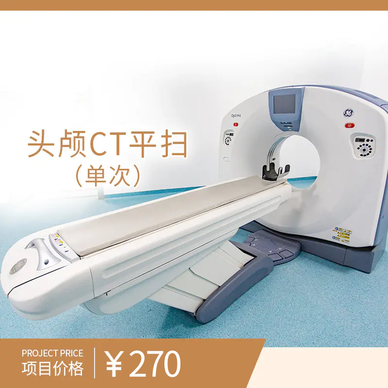 头颅CT平扫（单次）
