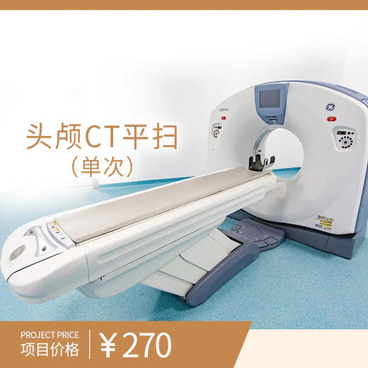 头颅CT平扫（单次） 商品图0