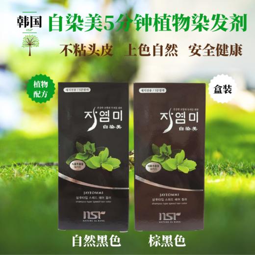 韩国自染美植物快速染发膏染发剂5分钟洗发水型泡泡染2袋/盒 商品图0