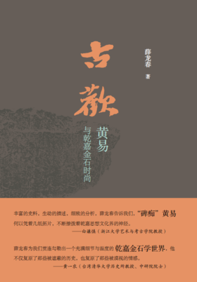 古欢 : 黄易与乾嘉金石时尚