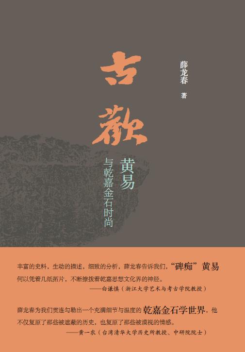 古欢 : 黄易与乾嘉金石时尚 商品图0