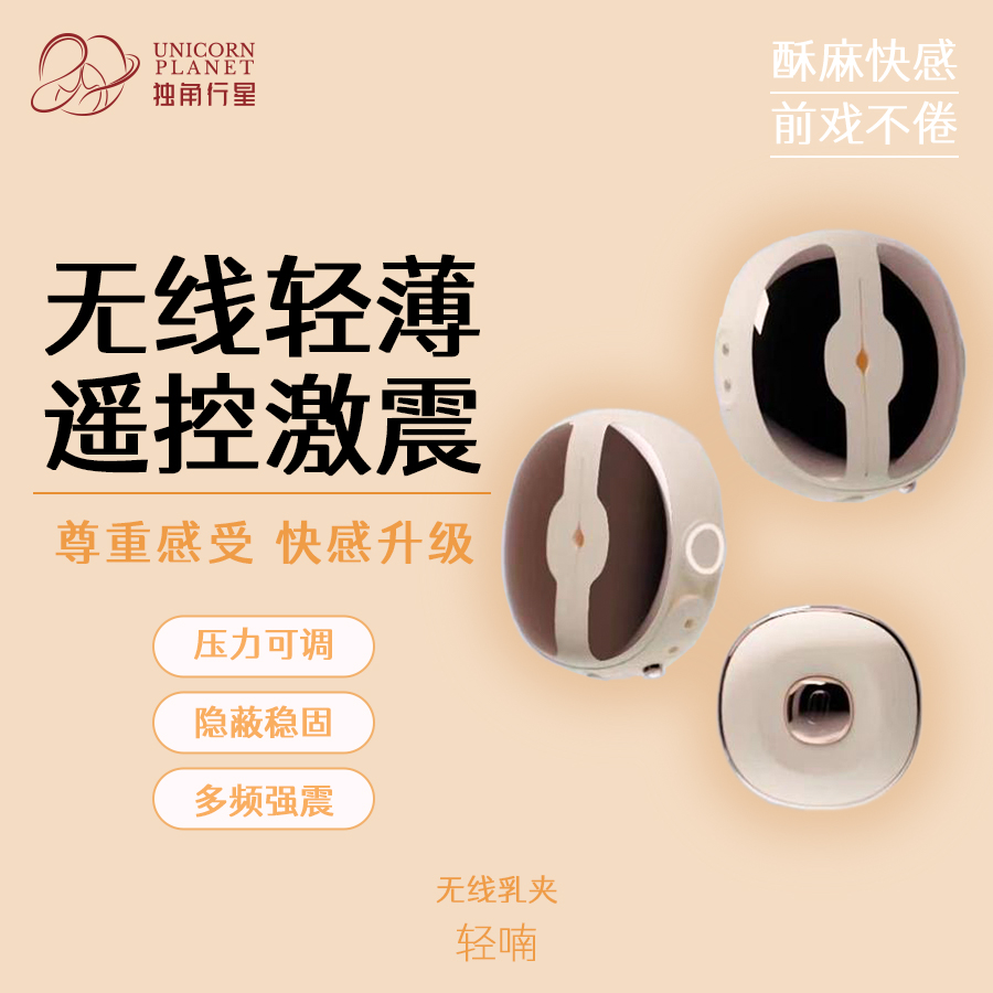 轻喃 组合玩具/适合双人-3号“无线乳夹”