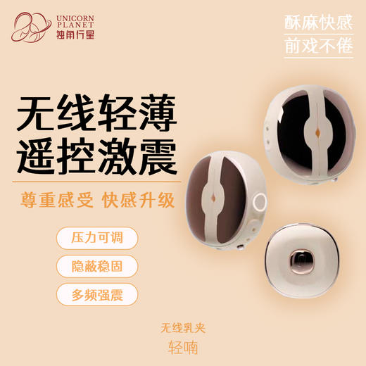 轻喃 组合玩具/适合双人-3号“无线乳夹” 商品图0