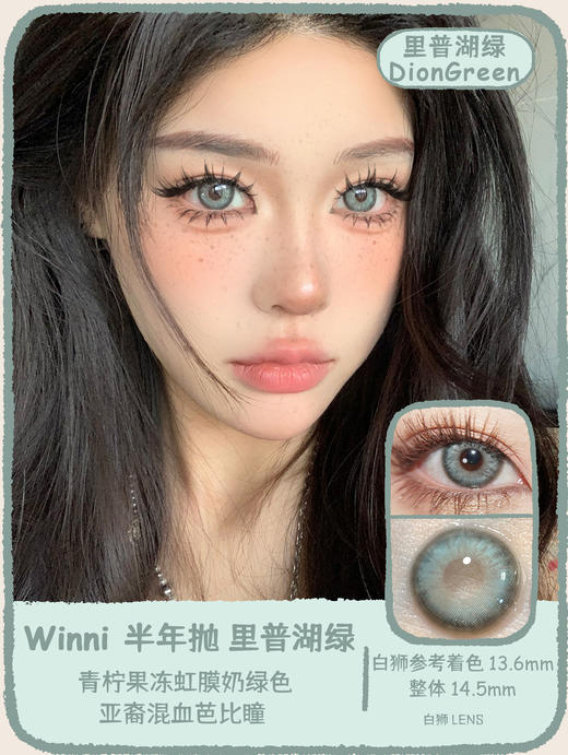 Winni旗下·Dion Blue梦乐园蓝&Dion Green里普湖绿&Hoshi Black圣塞尔黑 ｜14.5mm白狮参考着色大直径｜半年抛 商品图9