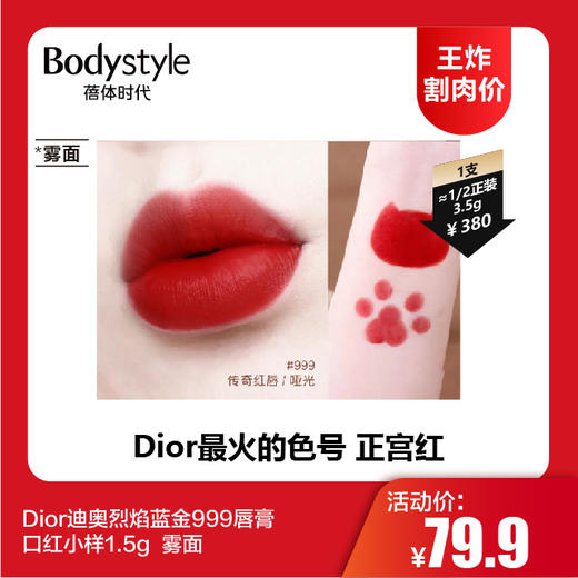 【12.10 王炸割肉价】Dior迪奥烈焰蓝金999唇膏口红小样1.5g 雾面/丝绒 商品图1