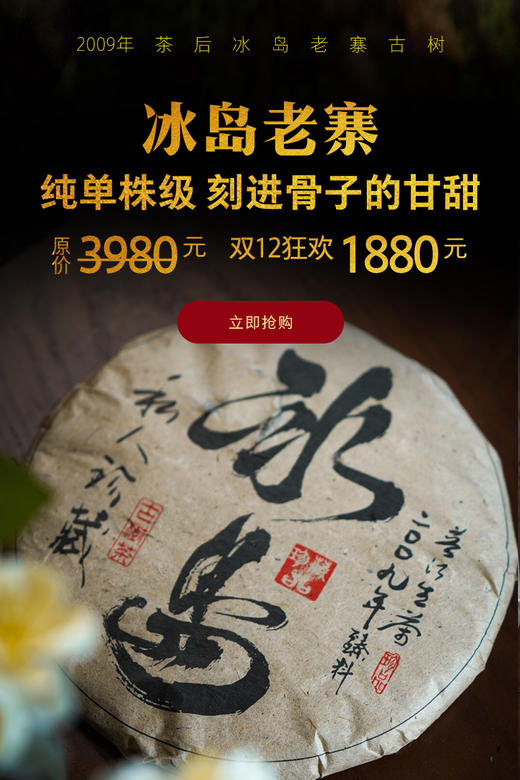 【2009冰岛老寨】甜润感/清凉感/茶气/饱满度/厚度/回甘生津感拉满！ 商品图0