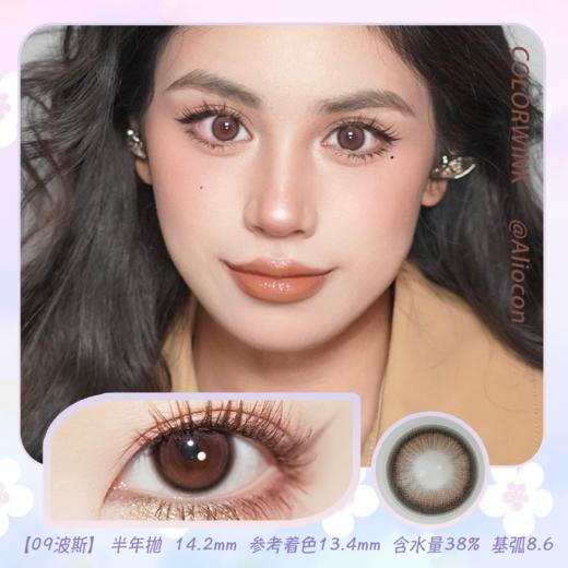 Colorwink C09波斯 14.2mm【半年抛1片】 商品图0