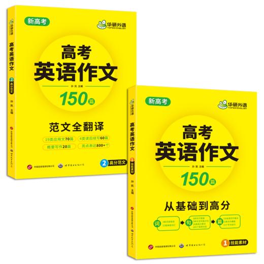 华研外语 新高考2025 高考英语作文全解大全 满分范文专项训练150篇高中英语写作含写作新题型读后续写及应用文技巧模板素材高分作文 商品图5