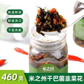 云南特产米之州油干巴菌韭菜花/油鸡枞/油牛肝菌/油松茸美食小吃下饭菜拌面瓶装460克