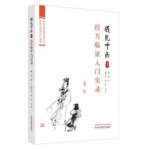 遇见中医2 经方临证入门实录 陈权 著  中国中医药出版社  一个医学小白学习中医书籍 商品图4