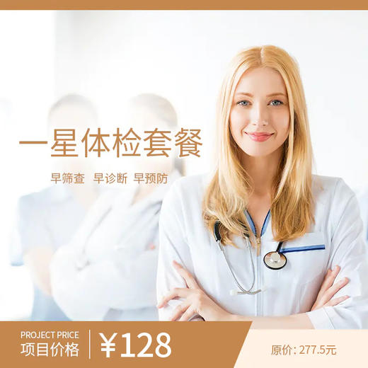 一星体检套餐 商品图0