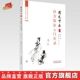 遇见中医2 经方临证入门实录 陈权 著  中国中医药出版社  一个医学小白学习中医书籍