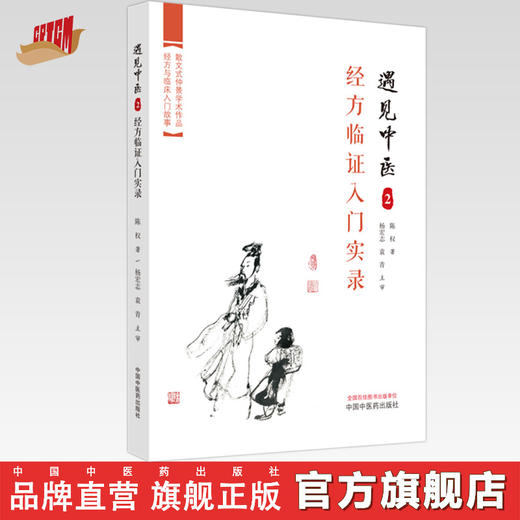 遇见中医2 经方临证入门实录 陈权 著  中国中医药出版社  一个医学小白学习中医书籍 商品图0