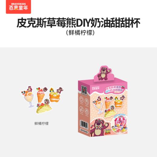 皮克斯草莓熊DIY奶油甜甜杯 商品图7
