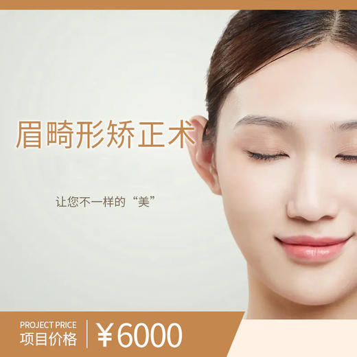 眉畸形矫正术 商品图0
