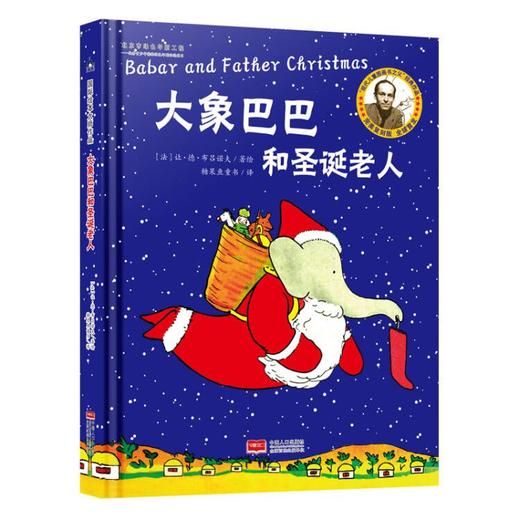 【云优选】圣诞绘本 精装硬壳3册 国际绘本大师作品：圣诞前夜+大象巴巴和圣诞老人 +大熊圣诞快乐（3册） 商品图1