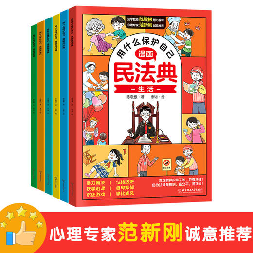 《用什么保护自己    漫画民法曲》 (全6册） 商品图1