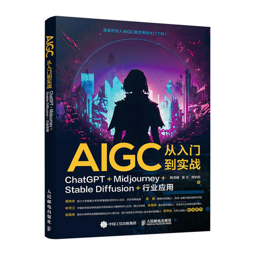 ChatGPT书 AIGC从入门到实战 ChatGPT+Midjourney+Stable Diffusion+行业应用 商品图1