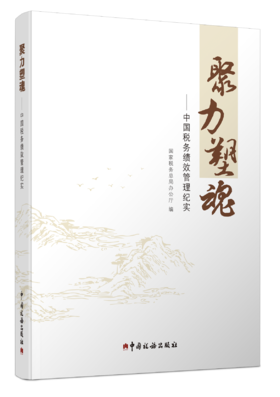 聚力塑魂——中国税务绩效管理纪实