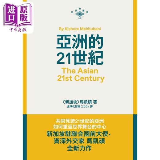 预售 【中商原版】亚洲的21世纪 港台原版 马凯硕 香港三联书店 商品图1