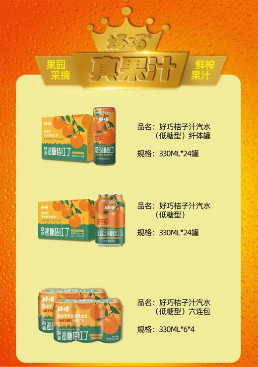 好巧 生榨果汁汽水330ml*16罐/箱【FY】 商品图4