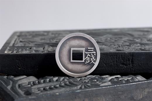 矩德泉坊 纯银手作  永乐通宝背三钱（3.4厘米版） gq230700726 商品图6