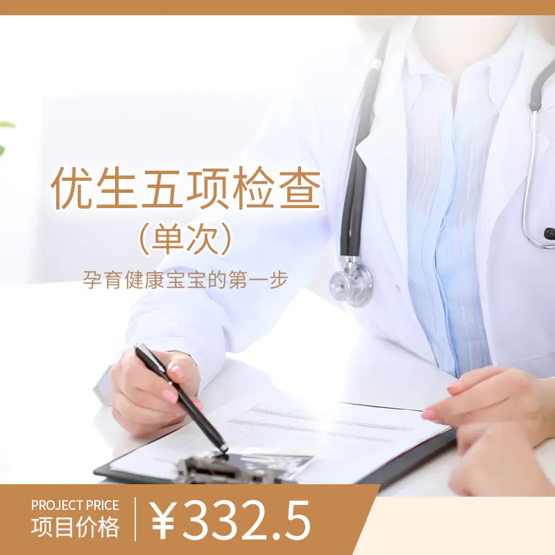 优生五项检查（单次）