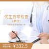 优生五项检查（单次） 商品缩略图0