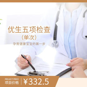 优生五项检查（单次）