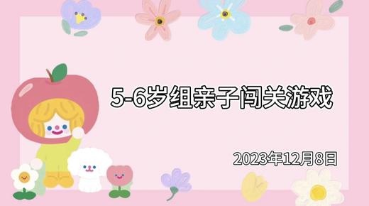 2023.12.8 5~6岁组亲子闯关游戏 商品图0