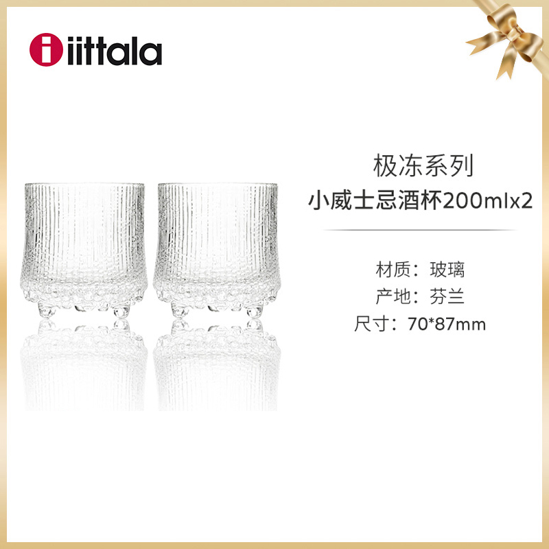 【新】芬兰iittala伊塔拉极冻系列进口酒杯夏日威士忌红酒杯对杯