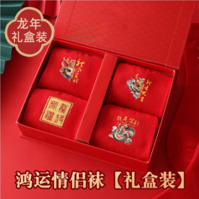【礼盒装！龙年红袜子】吸汗礼盒装全棉新年本命年红色袜子男女纯棉袜子中筒袜，积攒满满的福气，新年的一年一起发财暴富。