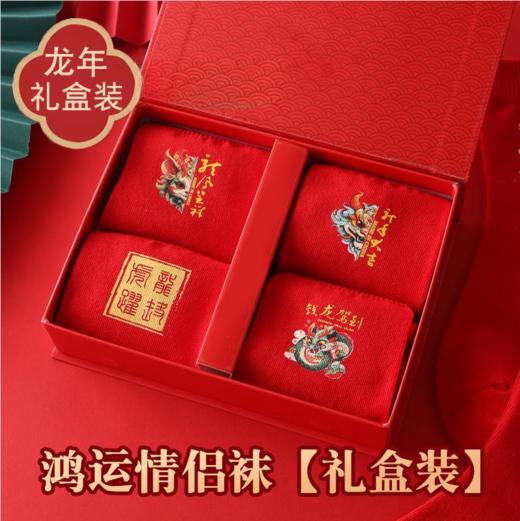 【礼盒装！龙年红袜子】吸汗礼盒装全棉新年本命年红色袜子男女纯棉袜子中筒袜，积攒满满的福气，新年的一年一起发财暴富。 商品图0