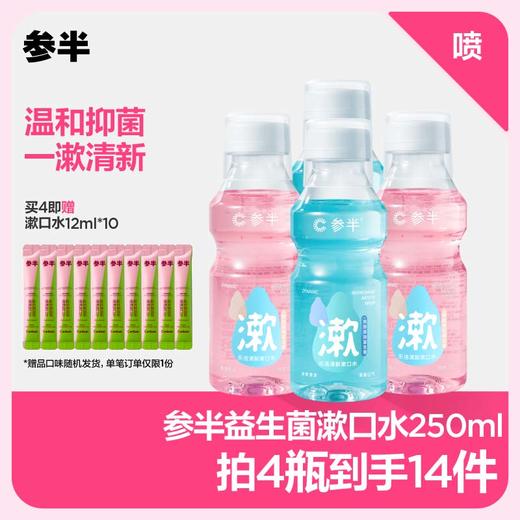 参半益生菌漱口水250ml 商品图0