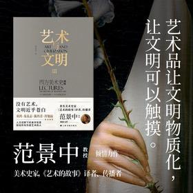 【签名版&毛边版&普通版】范景中《艺术与文明：西方美术史讲稿Ⅲ（十八世纪后期—十九世纪艺术）》