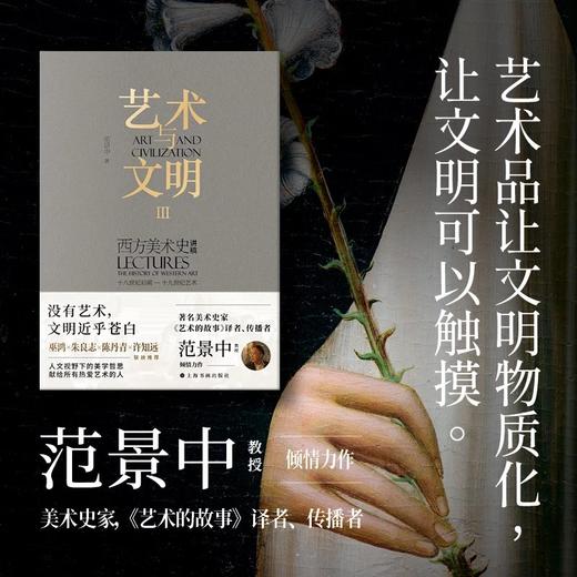 【签名版&毛边版&普通版】范景中《艺术与文明：西方美术史讲稿Ⅲ（十八世纪后期—十九世纪艺术）》 商品图0