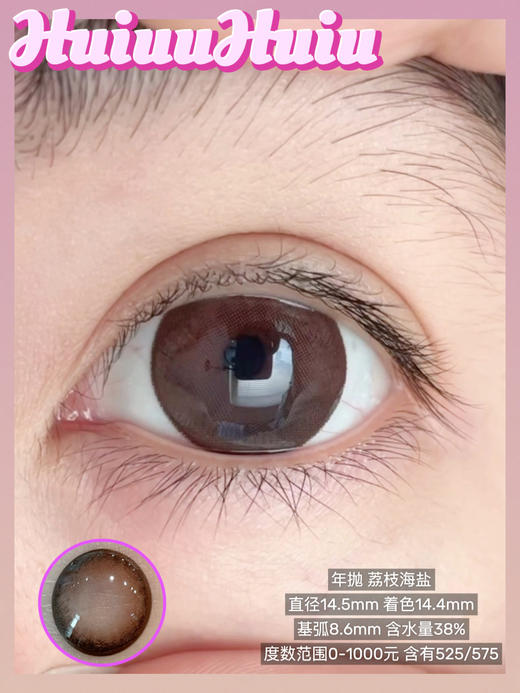 【店主实拍】SHEEPCON-荔枝海盐-14.5mm【年抛 度数0-1000度 无525/575】 商品图0