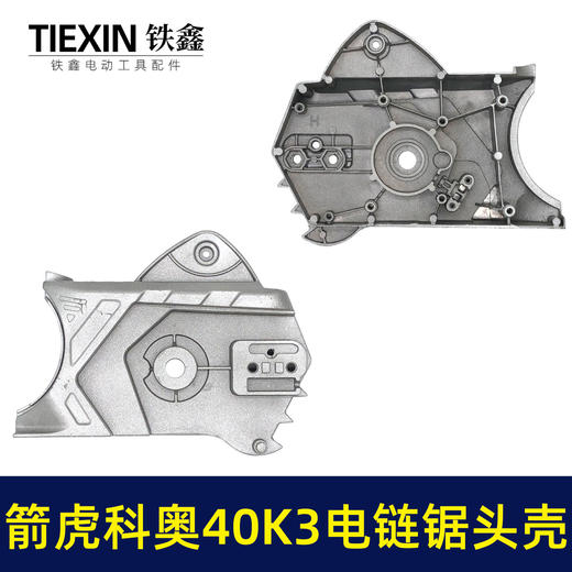 【货号02729】原厂箭虎科奥40K3电链锯头壳电链锯齿轮箱上盖链条锯铝头壳电链锯配件 商品图7
