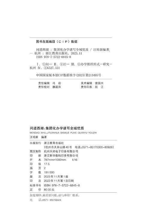 问道西湖：集团化办学谱写全域优质 商品图2
