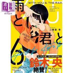 【中商原版】漫画 雨天遇见狸 6 二階堂幸 和与和你 讲谈社 日文原版漫画书 雨と君と