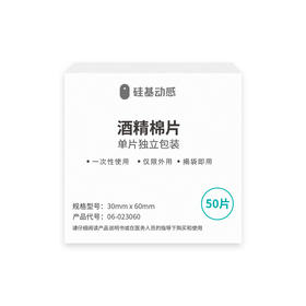 【积分兑换】硅基动感酒精棉片3盒   一盒 50片