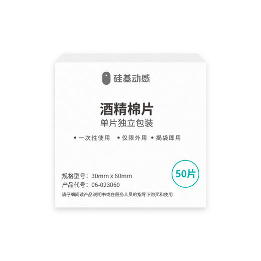 【积分兑换】硅基动感酒精棉片3盒   一盒 50片 商品图0