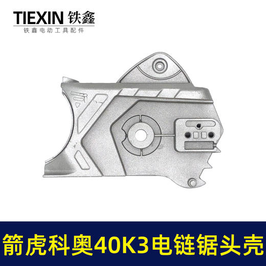 【货号02729】原厂箭虎科奥40K3电链锯头壳电链锯齿轮箱上盖链条锯铝头壳电链锯配件 商品图5