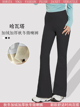 哈瓦塔加绒加厚秋冬微喇裤H321165